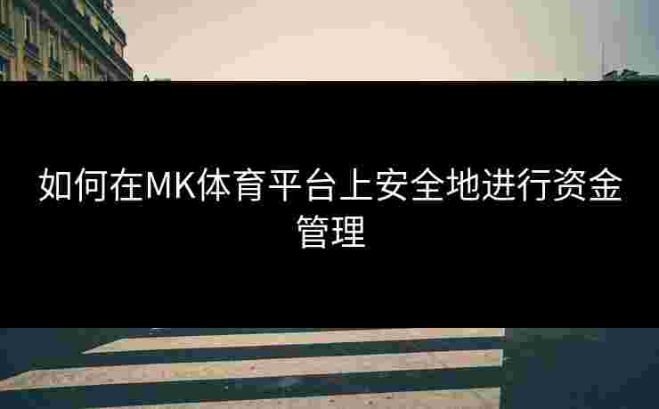 如何在MK体育平台上安全地进行资金管理