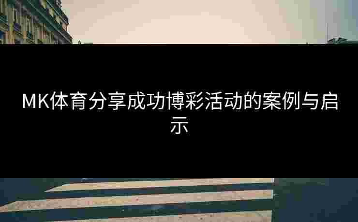 MK体育分享成功博彩活动的案例与启示