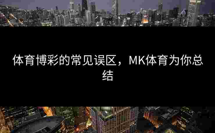 体育博彩的常见误区，MK体育为你总结